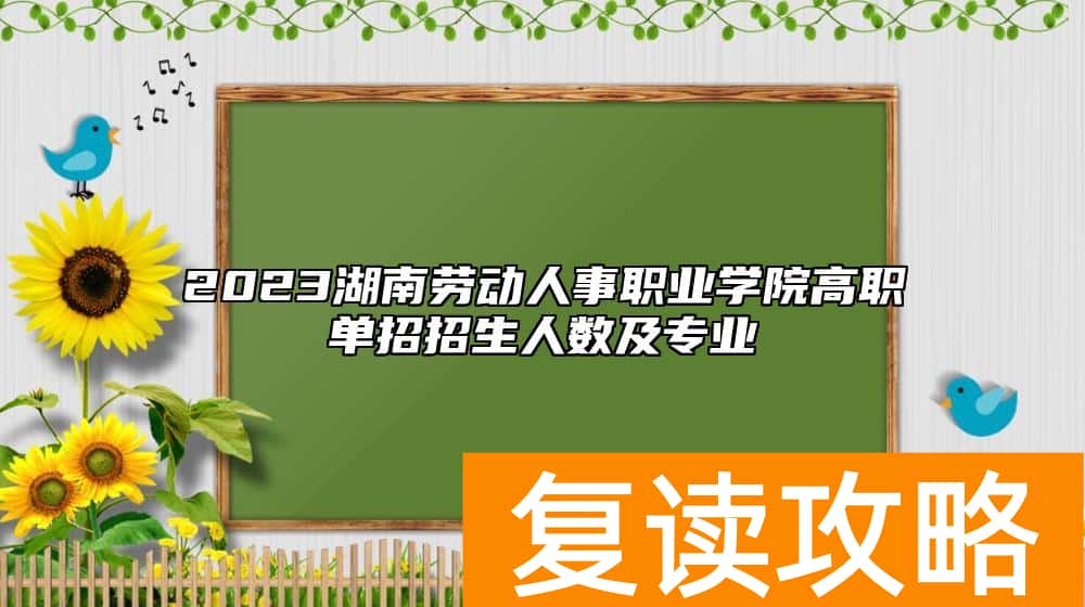 2023湖南劳动人事职业学院高职单招招生人数及专业