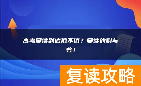 高考复读到底值不值？复读的利与弊！