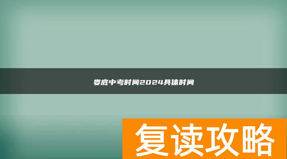 娄底中考时间2024具体时间