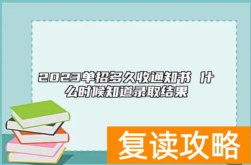 2023单招多久收通知书 什么时候知道录取结果